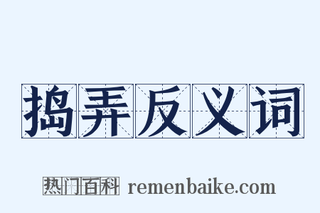 捣弄反义词是什么意思的图片